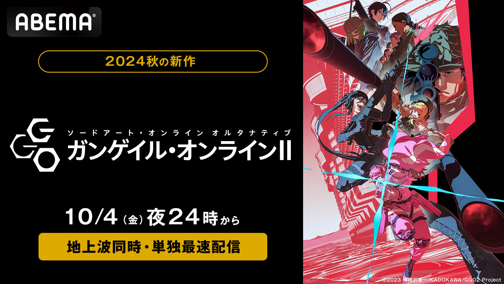 新作秋アニメ『ソードアート・オンライン オルタナティブ ガンゲイル・オンラインII』「ABEMA」で地上波同時・単独最速配信決定！10月4日（金）夜24時より無料放送開始！