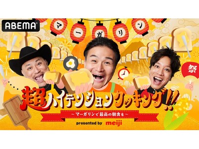 「ABEMA」笑いと食事で活力をチャージする新感覚バラエティ番組 『超ハイテンションクッキング!!～マーガリンで最高の朝食を～』を9月29日（日）夜10時より放送開始