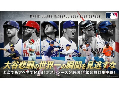 「ABEMA」にて大谷翔平所属のドジャース初戦を含むMLBポストシーズン厳選11試合を無料生中継決定　ドジャース戦は選手の能力やチーム情報を詳しく紹介する特別版中継をお届け