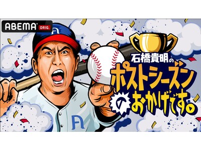 【ABEMA】MLBポストシーズン直前！『石橋貴明のポストシーズンのおかげです。」9月30日（月）午後9時より放送決定！