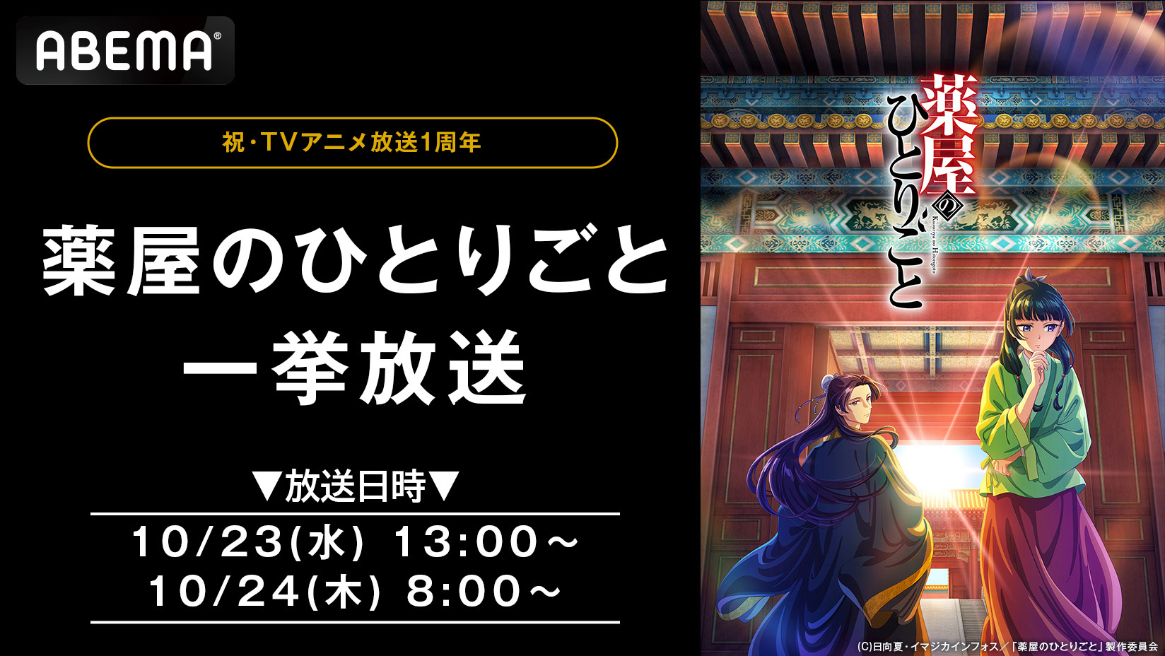 祝・アニメ放送1周年！『薬屋のひとりごと』全24話を10月23日（水）、24日（木）に無料一挙放送！