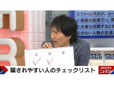 千原ジュニアは“やや騙されやすい”！？心理学者考案の「詐欺被害リスクチェックリスト」を公開『ABEMA的ニュースショー』10月20日（日）放送終了後より「ABEMA」で無料見逃し配信開始