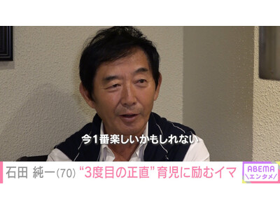 石田純一のイマを独占取材！焼肉店を経営、自らホールで客をもてなす日々に迫る／全盛期の年収3億円からメディア露出が激減…現状を赤裸々告白「全部売りました」『ABEMAエンタメ』全編無料配信中