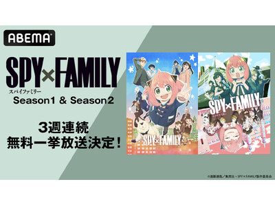 大人気スパイアクションコメディ『SPY×FAMILY』全37話、「ABEMA」で無料一挙放送決定！11月11日（月）より3週連続で順次無料一挙放送！