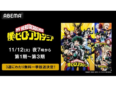 『僕のヒーローアカデミア』第1期から第3期＋オリジナルアニメシリーズ2本を11月12日（火）より3週にわたり順次無料一挙放送！