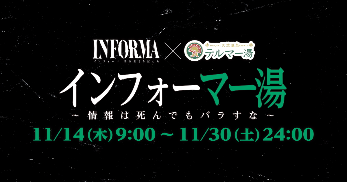 ABEMA『インフォーマ -闇を生きる獣たち-』と、都内最大級の日帰り入浴施設・テルマー湯 新宿店が特別コラボ！「インフォーマー湯 ～情報は死んでもバラすな～」を11月14日（木）より開催決定