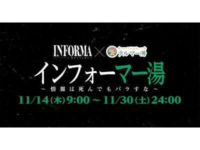ABEMA『インフォーマ -闇を生きる獣たち-』と、都内最大級の日帰り入浴施設・テルマー湯 新宿店が特別...