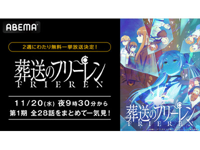 第2期の制作が決定した大人気“後日譚ファンタジー” 『葬送のフリーレン』、「ABEMA」で11月20日（水）より第１期全28話を順次無料一挙放送！