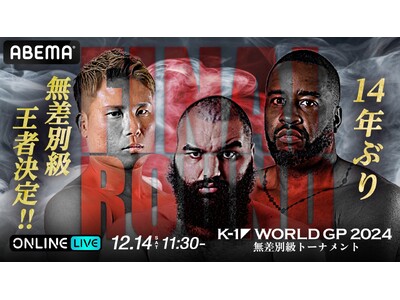 2024年12月14日（土）『K-1 WORLD GP 2024 in TOKYO～FINAL～』「ABEMA　PPV」にて全試合生中継決定！11月26日（火）16時より視聴チケット販売開始