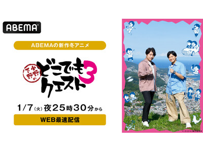 小野大輔＆下野紘の仲良し名コンビが再び北海道攻略へ！“ぶっつけ本番リアル本格RPGバラエティ”『小野下野のどこでもクエスト３』、1月7日（火）夜25時30分より「ABEMA」でWEB最速配信決定！