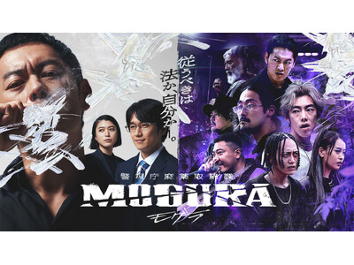 ABEMAオリジナルドラマ『警視庁麻薬取締課 MOGURA』 ラッパーキャスト他解禁　主演の般若に加え、日本のHIPHOPシーンを牽引する実力派ラッパーが揃い踏み！