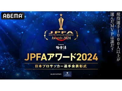 選手が選手を讃えるアワード『極楽湯 presents JPFAアワード2024』を「ABEMA」独占で12月27日（金）午後2時より無料生中継