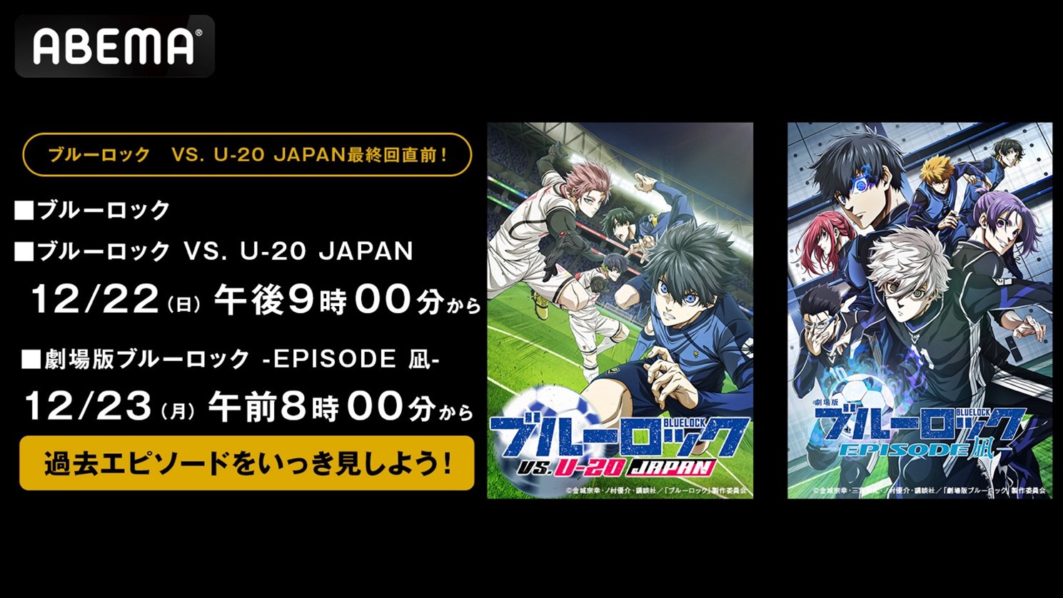 第2期最終話目前！『ブルーロック』シリーズの全話無料一挙放送が決定！劇場版からTVアニメ第1期全24話＆第2期最新話までを12月22日（日）～24日（火）に無料一挙放送！