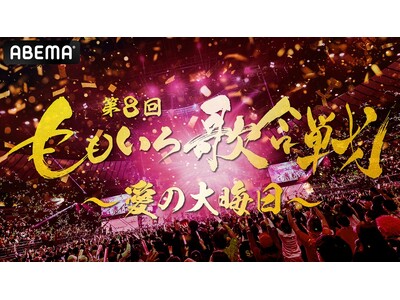 『第8回　ももいろ歌合戦』、第2弾出場者を発表！一之森大湖、CUTIE STREET、堀未央奈、宮本佳林らが追加初出場！超ときめき(ハート)宣伝部、西川貴教、HYDE、江頭2:50らも登場