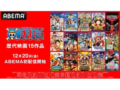 アニメ『ONE PIECE』歴代映画15作品が12月20日（金）より「ABEMA」で初配信決定！第1作からシリーズ歴代No.1ヒットの『ONE PIECE FILM RED』まで15作品を一挙配信開始