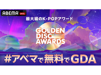 最大級のK-POPアワード『第39回 GOLDEN DISC AWARDS』を「ABEMA」にて2025年1月4日（土）・5日（日）18時より日韓同時・国内独占無料生中継が決定