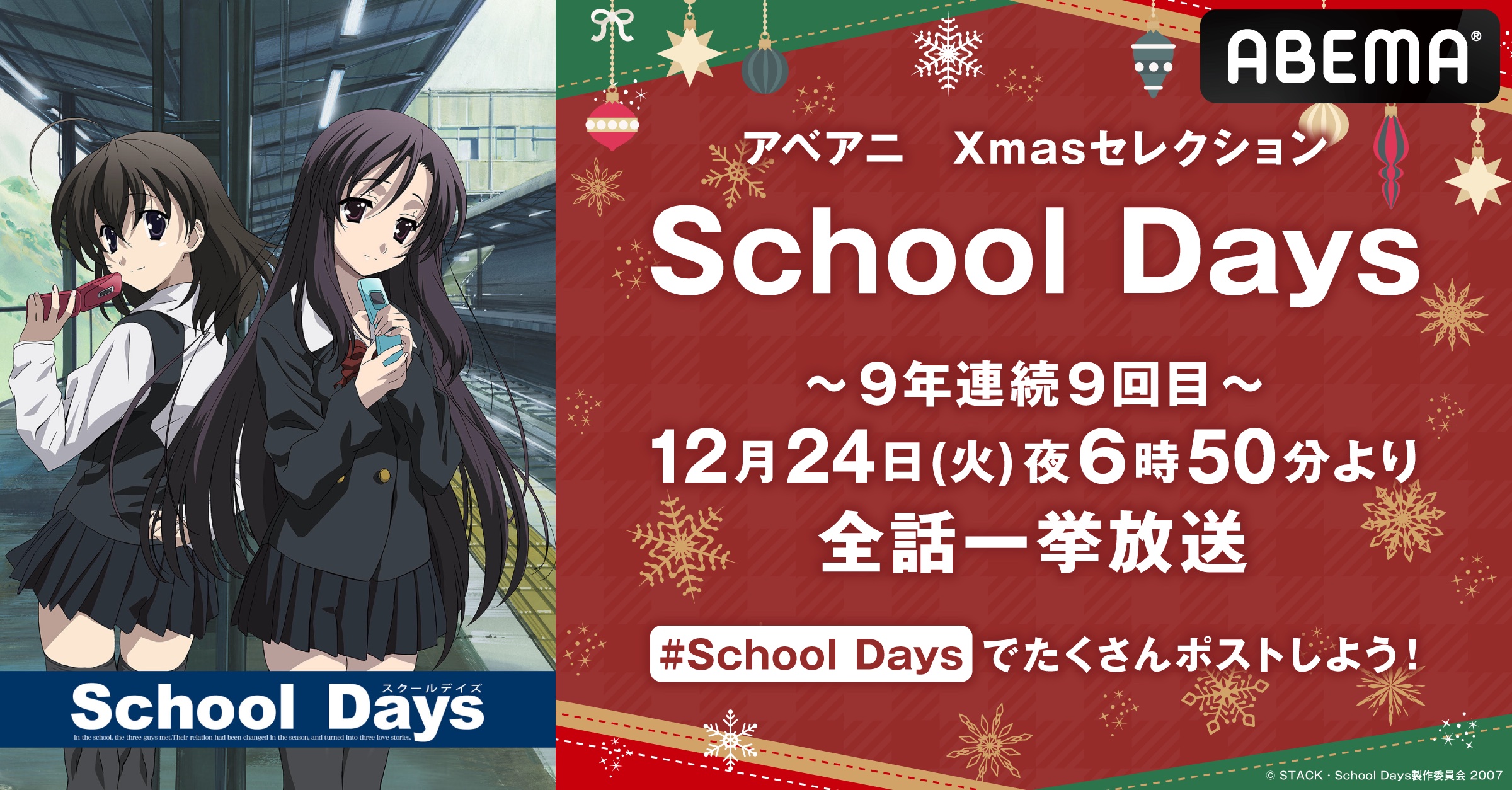 戦慄のクリスマスが今年も「ABEMA」にやってくる…？9年連続9回目の特別企画『School Days』のクリスマス・イヴ全話無料一挙放送が決定！12月24日（火）夜6時50分よりスタート