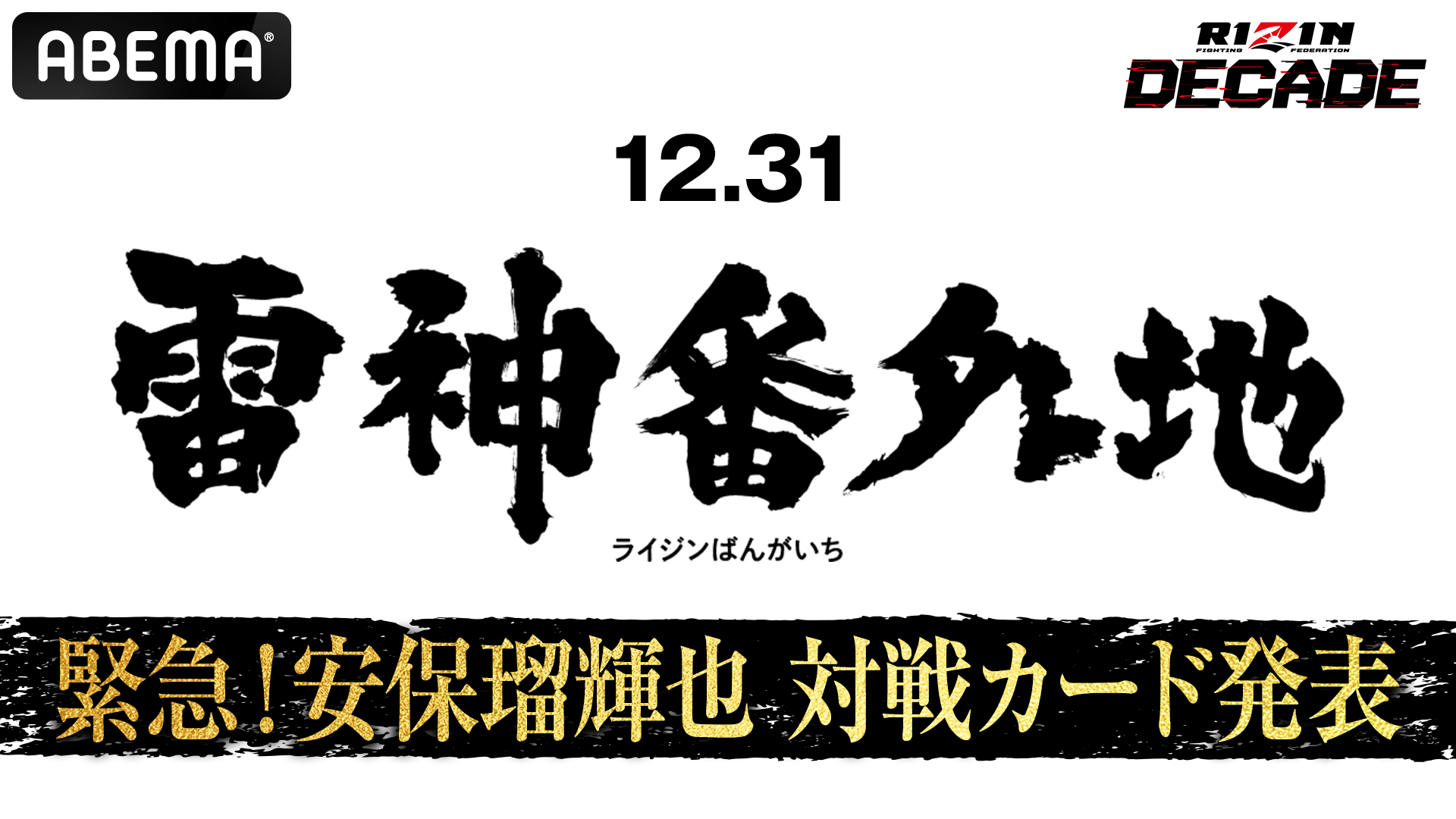 「雷神番外地」朝倉未来軍・安保瑠輝也の対戦相手を発表　ABEMAオリジナル特番『【緊急】12.31 雷神番外地 安保瑠輝也 対戦カード発表』12月26日（木）正午より独占無料生放送決定