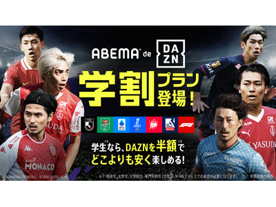 DAZNを半額で視聴可能な学生向けプラン「ABEMA de DAZN 学割プラン」を1月24日（金）より提供開始