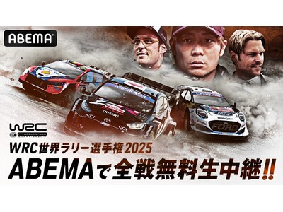 「ABEMA」FIA世界ラリー選手権 『WRC』2025年シーズン全14戦無料生中継決定　『ラリージャパン』でのトヨタ逆転優勝で幕を閉じた2024年シーズンを終え、新シーズン始動！