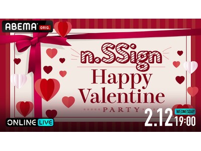 デビュー後初の音楽番組1位を獲得したn.SSignが「ABEMA」に生出演『n.SSign Happy Valentine Party』2月12日（水）19時より「ABEMA PPV」にて独占生放送