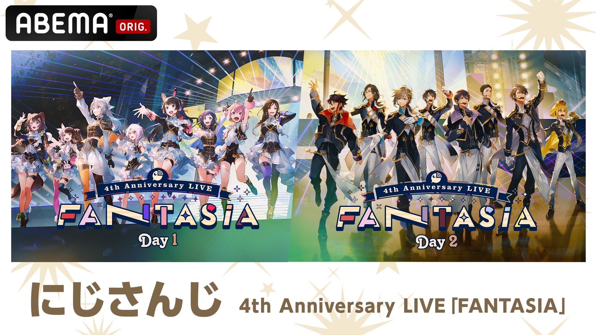 「にじさんじ」の4周年ライブ『にじさんじ 4th Anniversary LIVE 「FANTASIA」』を、2025年2月7日（金）＆2月8日（土）19時より「ABEMA」で初の全編無料放送決定