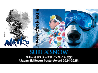 スキー場業界初！ユーザー投票によるスキー場ポスターデザインNo.1が決定！「Japan Ski Resort Poster Award 2024-2025」開催！