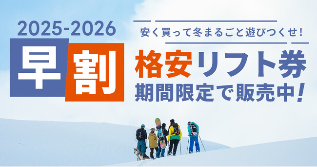 スキー・スノーボードに行くなら今買うべき！早割リフト券購入のポイント