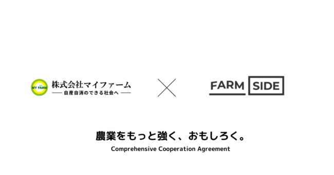 マイファームとファームサイドが包括連携協定を締結