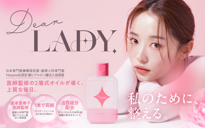 【日本専門医機構認定医・産婦人科専門医 宮本亜希子医師監修】“洗う×潤す×整える”を1本で叶える新発想フェムケアオイル「Dear LADY.」発売
