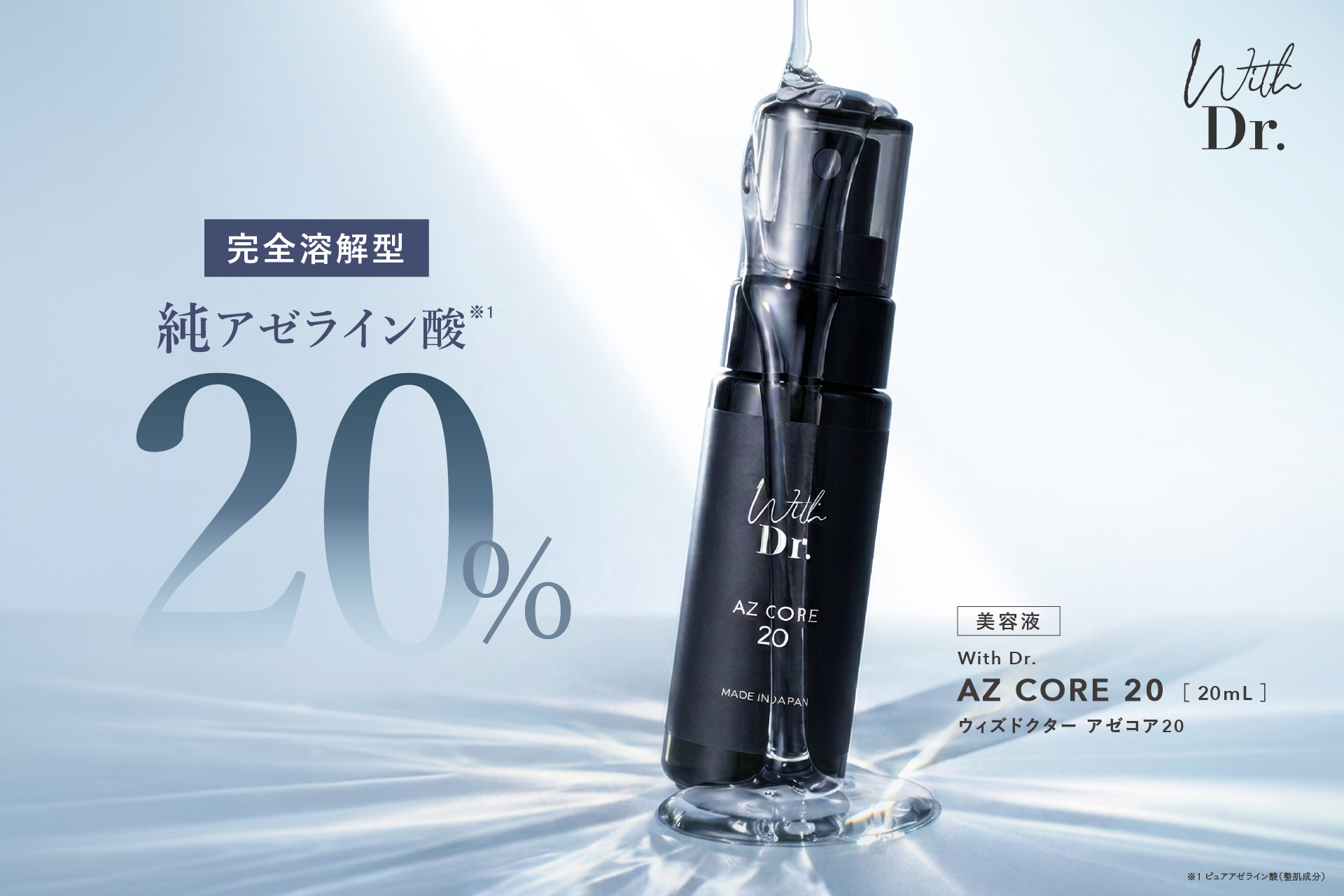 「完全溶解型」“純”アゼライン酸(1) 20％。毛穴まわりの肌をなめらかに、皮脂によるベタつきが気になる肌を多角的に整える美容液「With Dr. AZ CORE 20」誕生。