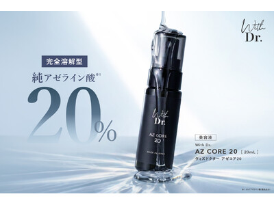 「完全溶解型」“純”アゼライン酸(1) 20％。毛穴まわりの肌をなめらかに、皮脂によるベタつきが気になる肌を多角的に整える美容液「With Dr. AZ CORE 20」誕生。