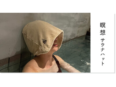 コロナ明けの《サ道のお悩み》を解決？！有りそうでなかった、顔がすっぽり隠れる【瞑想サウナハット】が、話題のととのい系ブランド【ごリラックス】から新登場!!