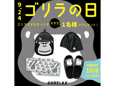 ゴリラ好き必見！サウナグッズでお馴染みの、ととのい系ブランド【ごリラックス】の【ゴリラの日キャンペーン】が、大盛り上がり！締め切り間近！