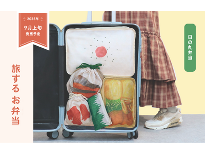 2025年秋の新作【旅するお弁当】って?! 思わず写真を撮りたくなる“映えるトラベルグッズ”が行楽シーズンにオススメすぎる！