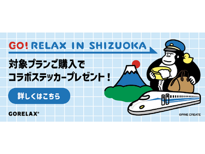 JR東海『もれなく富士山キャンペーン』に、サウナブランド『ごリラックス』が初コラボ！いい風呂の日(11月...