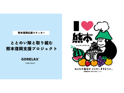 ととのい隊と力を合わせて熊本を応援！サウナブランド【ごリラックス】が熊本復興応援ステッカーを9月1日より...