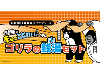【禁断のゴリラコラボ第２弾】ごリラックスのバスグッズと、ドウシシャの大ヒット健康サンダル「ゴリラの裸足」がセットになった「ゴリラの銭湯セット」が新登場！