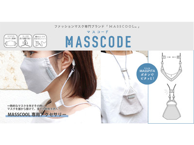 【あごマスクは危険?!】ファッションマスク専門ブランド「MASSCOOL(マスクール)」から一時的にマスクを外す時に衛生的でオシャレな「MASSCODE(マスコード)」が新登場！