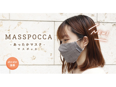 【秋冬のマスクシーンに！】プチプライスが毎日に嬉しい！大人気のあったかマスク【MASSPOCCA (マスポッカ)】に、2021年の新柄・新色が仲間入り！