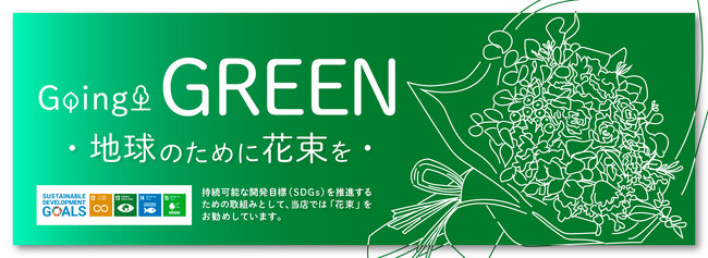 【9月25日 Global Goals Day】GOING GREEN 地球のために花束を