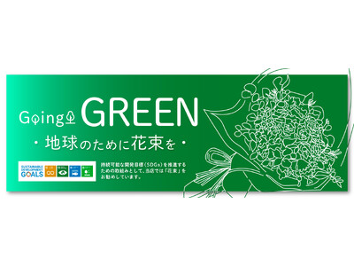 【9月25日 Global Goals Day】Going GREEN 地球のために花束を