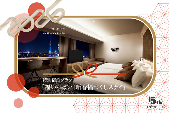 「福いっぱい！新春福づくしステイ」東京スカイツリー(R)を望む絶景とともに、縁起の良い年のはじまりを/ロッテシティホテル錦糸町