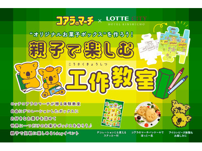 「ロッテコアラのマーチ」が贈る「親子で楽しむ工作教室」の予約受付を開始