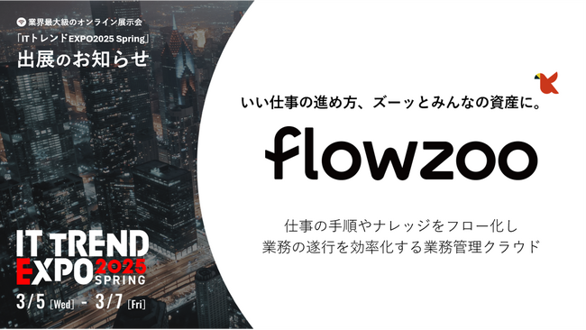 業務管理システム「flowzoo」、国内最大級のオンライン展示会「ITトレンドEXPO2025 Spring」出展のお知らせ