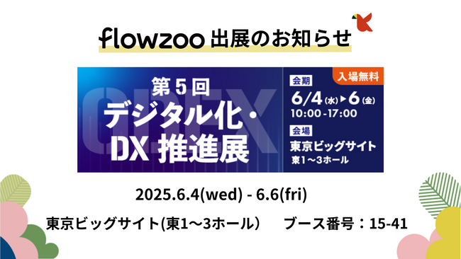 業務管理システム「flowzoo」、「第5回 デジタル化・DX推進展」出展のお知らせ