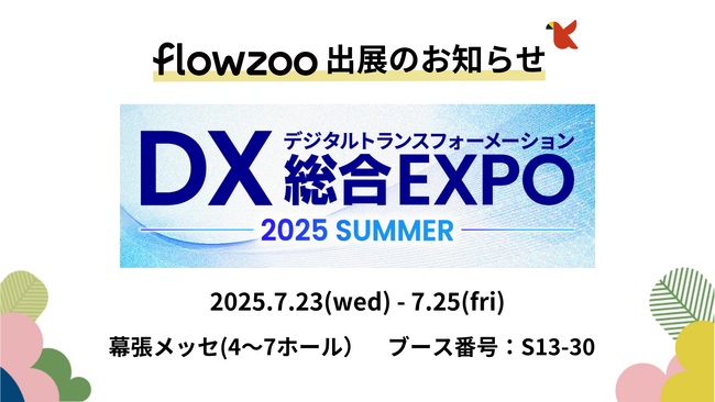 業務管理システム「flowzoo」、「DX 総合EXPO 2025 夏 東京」出展のお知らせ