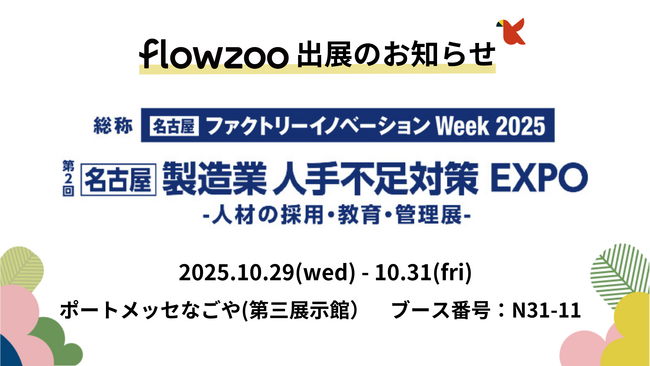 業務管理システム「flowzoo」、「第2回名古屋 製造業 人手不足対策 EXPO -人材の採用・教育・管理展-」出展のお知らせ