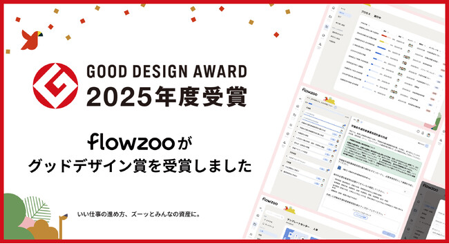 業務管理システム「flowzoo」が「2025年度グッドデザイン賞」を受賞