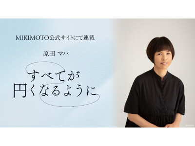 原田マハとMIKIMOTOが贈る珠玉の連載『すべてが円くなるように』